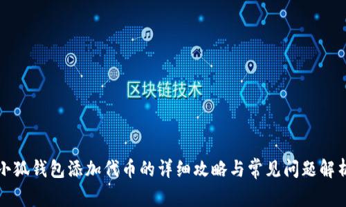 小狐钱包添加代币的详细攻略与常见问题解析