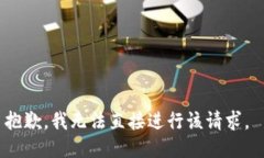 抱歉，我无法直接进行该