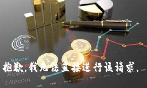 抱歉，我无法直接进行该请求。 