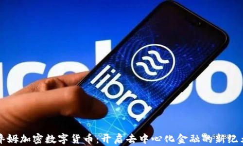 
乔姆加密数字货币：开启去中心化金融的新纪元