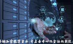 乔姆加密数字货币：开启