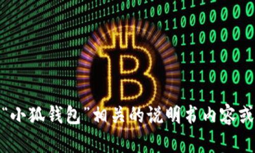 抱歉，我无法提供图片。不过，我可以帮助您撰写与“小狐钱包”相关的说明书内容或介绍。如果您有特定的方向或内容需求，请告诉我！