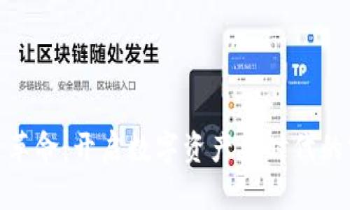加密货币革命：开启数字资产新时代的实用价值
