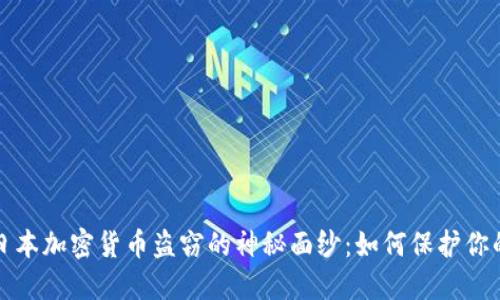 揭开日本加密货币盗窃的神秘面纱：如何保护你的投资