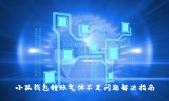 小狐钱包转账气体不足问