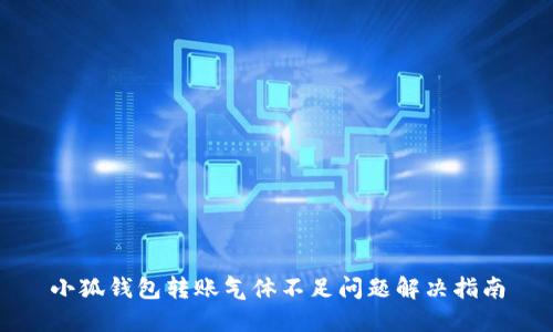 小狐钱包转账气体不足问题解决指南