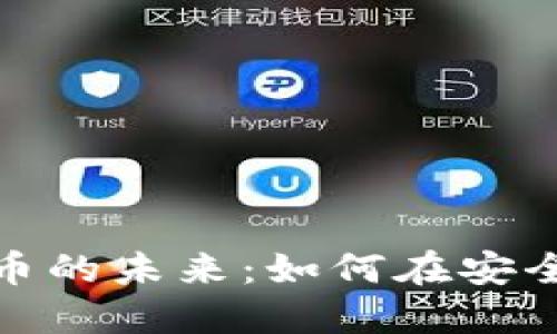 加密技术与数字货币的未来：如何在安全与创新中找到平衡