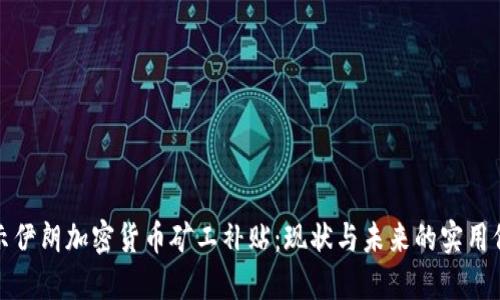 揭示伊朗加密货币矿工补贴：现状与未来的实用价值