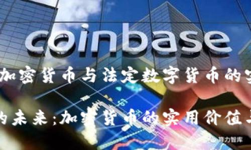 数字货币：加密货币与法定数字货币的实用价值

数字货币的未来：加密货币的实用价值与投资策略