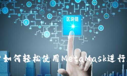 苹果手机用户如何轻松使用MetaMask进行加密货币管理