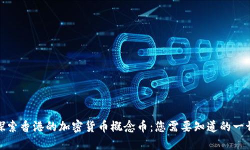 探索香港的加密货币概念币：您需要知道的一切