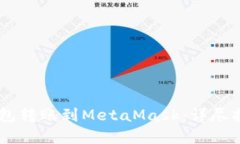 如何将OKEx钱包转账到Met