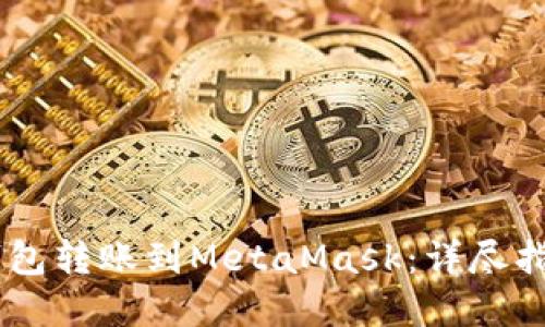 如何将OKEx钱包转账到MetaMask：详尽指南与实用技巧
