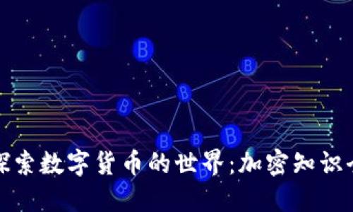 深入探索数字货币的世界：加密知识全揭秘