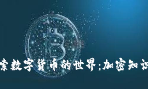 深入探索数字货币的世界：加密知识全揭秘