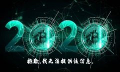 抱歉，我无法提供该信息