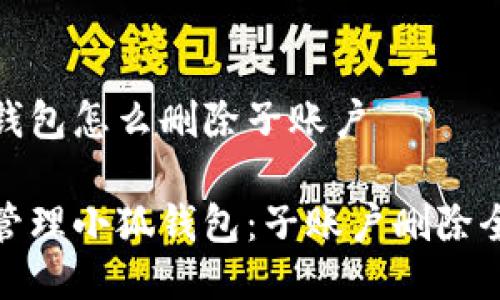 小狐钱包怎么删除子账户

轻松管理小狐钱包：子账户删除全攻略