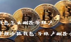 小狐钱包怎么删除子账户