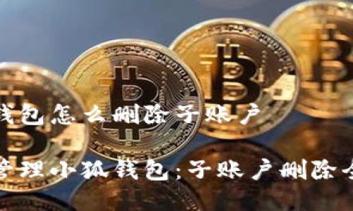 小狐钱包怎么删除子账户

轻松管理小狐钱包：子账户删除全攻略