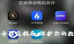 小狐钱包安全防盗指南：