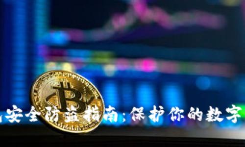 小狐钱包安全防盗指南：保护你的数字货币资产
