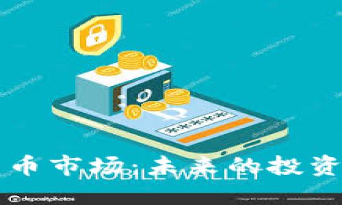苹果加密货币市场：未来的投资机会与挑战