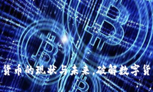 探索中国加密货币的现状与未来，破解数字货币的实用价值