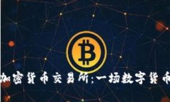 解析泰国持牌加密货币交