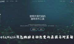 MetaMask钱包地址自动改变的