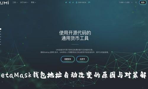MetaMask钱包地址自动改变的原因与对策解析