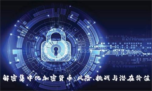 解密集中化加密货币：风险、挑战与潜在价值