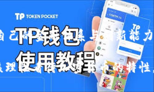 不丹对加密货币的态度一直比较谨慎，主要是出于维护金融稳定和控制资本流动的考虑。虽然不丹在数字货币领域表现出了一定的兴趣，但并没有正式允许或全面承认加密货币的使用。相反，不丹政府倾向于开发自己的中央银行数字货币（CBDC），以确保金融系统的安全性和稳定性。

### 不丹与加密货币的关系

不丹的金融监管环境
不丹是一个以生态和可持续发展为核心的国家，其金融政策一直致力于维护经济的稳定性和安全性。与许多国家不同，不丹政府采取了谨慎的态度来对待加密货币，这主要是出于担心资本外流和投机行为可能对经济造成的负面影响。

中央银行数字货币（CBDC）的探索
近年来，不丹在积极探索发行中央银行数字货币的可能性。2020年，不丹的中央银行（不丹国家银行）开始与中国数字货币研究所合作，开展数字货币的试点项目。这种CBDC的开发目的是为了在保证金融安全的前提下，利用数字货币的便利性和透明性来提高金融服务的效率。

为什么不丹不允许加密货币？
不丹政府在限制加密货币使用方面的主要原因有以下几点：
ul
    listrong金融稳定性：/strong加密货币的价格波动极大，可能导致金融市场的不稳定。如果不丹允许加密货币广泛使用，可能会引发投机行为，进而影响国家经济的稳定。/li
    listrong监管和控制：/strong加密货币的去中心化特性使得政府很难进行有效的监管和控制。因此，在现有的法律框架中，不丹选择限制加密货币的使用，保护消费者和投资者的利益。/li
    listrong教育和普及：/strong对于加密货币的理解和接受度在不丹仍然较低，政府希望通过提高公众对金融科技的认识，来推动未来的数字货币发展。/li
/ul

个人经历的反思
回想我小时候，在学校里听到关于投资和金融的知识时，我总会觉得那些涉及复杂数学和经济理论的东西离我很遥远。加密货币的概念同样让我感到陌生和神秘。通过学习，我逐渐意识到，金融科技的发展是不可逆转的潮流，而我也希望自己能在未来的某一天参与其中。

### 加密货币的未来

不丹的数字经济未来
尽管不丹目前不允许加密货币，但是其对数字货币的探索表明其对新型金融科技的关注和重视。未来，不丹有可能在确保金融安全的同时，逐步适应和接纳更广阔的数字经济环境。

如何看待加密货币的风险与机遇？
加密货币不是一个简单的投资工具，而是一种新型的金融资产。对于许多国家而言，如何在加密货币的风险和机遇之间找到平衡是相当具有挑战性的。我个人也相信，数字货币终将改变我们对货币的概念和形态，但如何安全地参与其中，在长远中获利，是我持续关注的主题。

结语
不丹在加密货币方面的谨慎态度反映了一个国家在面对新兴技术时的金融政策选择。在这个数字科技迅速发展的时代，各国必须审视自己的金融体系与创新能力，不断适应变化。我期待着未来看到一个更加开放与包容的金融环境，在这个环境中，每个人都能安全、便捷地享受数字经济带来的益处。

总之，不丹对加密货币的态度是值得关注的，尽管目前还未完全开放，但其探索数字货币的意愿表明了未来可能的发展方向。我们也应该理性看待加密货币的特性，既要看到其潜力，同时也要意识到其中的风险。
