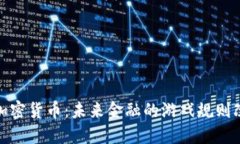 脸书加密货币：未来金融