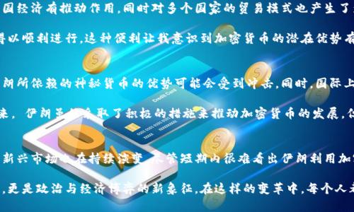   美国如何利用伊朗加密货币政策重塑全球金融格局 / 
 guanjianci 伊朗,加密货币,美国 /guanjianci 

引言
近年来，加密货币作为一种新兴的金融工具，正以其去中心化、匿名性等特性，在全球金融市场中扮演着越来越重要的角色。尤其是在一些受限于国际制裁的国家，例如伊朗，加密货币不仅成为了替代传统货币的选择，也在很大程度上改变了这些国家的国际金融交易方式。本文将探讨美国与伊朗间的加密货币政策及其对全球金融格局的影响。

伊朗的加密货币政策
伊朗在全球金融体系中形势较为特殊，因经济制裁造成的资源短缺，使得传统金融系统遭受重创。在这样的背景下，伊朗政府意识到虚拟货币可以作为一种应对国际制裁、维护经济稳定的工具。2019年，伊朗开始采取措施，引导加密货币的合法化，尤其是那些依靠自然资源如石油开采的加密货币矿业。

我还记得小时候在课堂上讨论经济制裁对国家的影响时，老师提到过这样一个朋友故事：“有人用捡废旧金属的方式生存”，这对于当时的我而言是一个抽象的概念，但如今当我看到伊朗所做的努力时，我意识到这个比喻的深刻性。他们正是从经济危机中寻找出路的努力者。

美国的态度与应对措施
美国长期以来对伊朗的经济制裁政策非常严格，特别是在金融层面。美国担心伊朗可能会通过加密货币达到规避制裁的目的，因此其相关措施涵盖了对加密货币市场的监督和监控。美国不仅关注伊朗的矿业发展，还关注到这些数字货币如何进入全球金融市场，影响美元的地位。

正如我在大学期间学习国际关系时了解到的，美国在制裁政策中的灵活性和果断性。每当有形式可能动摇其国际地位时，他们会迅速采取行动。这种局面再一次启动了我对政治与经济之间复杂关系的思考。

加密货币对国际制裁的影响
随着加密货币的普及和技术的发展，越来越多的国家开始利用其进行贸易，尤其是那些与美国有争议的国家。伊朗的加密货币政策不仅对其本国经济有推动作用，同时对多个国家的贸易模式也产生了影响。通过利用加密货币进行交易，伊朗能够在一定程度上绕过美国的经济制裁，这无疑是对传统金融模式的一种挑战。

我不禁想起自己在旅行中遇到的一个商人，他用加密货币完成了跨国交易。他告诉我，正是因为缺少中介和极低的手续费，才使得他们的生意得以顺利进行。这种便利让我意识到加密货币的潜在优势有多么巨大。

伊朗加密货币的前景
尽管伊朗的加密货币政策在短时间内取得了一定成效，但要实现真正的经济独立依然任重道远。随着国际社会对加密货币的监管逐渐加强，伊朗所依赖的神秘货币的优势可能会受到冲击。同时，国际上的技术封锁也为其发展带来挑战。

有时候，朋友会问我，你觉得加密货币会成为未来的主流支付方式吗？我总是说，能否归于主流不仅看技术，更看背后的政治、经济形势。在我看来， 伊朗虽然采取了积极的措施来推动加密货币的发展，但仍需谨慎行事，以适应不断变化的国际环境。

总结
加密货币的出现和发展，无疑使全球金融格局发生了巨大变化。美国与伊朗之间的关系因加密货币政策而变得更加复杂，而各国如何看待这一新兴市场也在持续演变。尽管短期内很难看出伊朗利用加密货币规避制裁所获得的成功，但可以确定的是，数字经济的变化正在推动我们进入一个新的经济形态。

展望未来，随着全球对加密货币认识的不断加深，我们可能会看到更多国家尝试利用这一工具来增强自身的经济独立性。这不仅是技术的革新，更是政治与经济博弈的新象征。在这样的变革中，每个人都可能是参与者，角色无论大小，都将可能影响未来的金融格局。