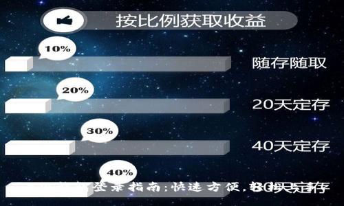 小狐钱包登录指南：快速方便，轻松上手！