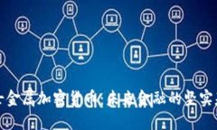 瑞士金属加密货币：未来