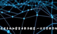 适合新手与老手的加密货