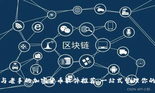 适合新手与老手的加密货币软件推荐：一站式管理你的数字资产