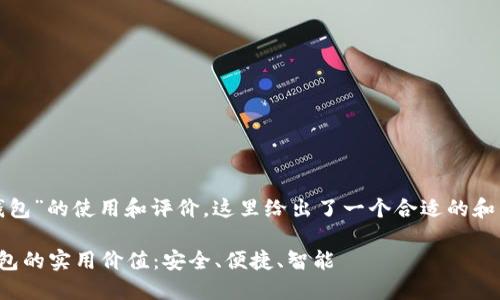 关于“小狐钱包”的使用和评价，这里给出了一个合适的和相关关键词：

探索小狐钱包的实用价值：安全、便捷、智能