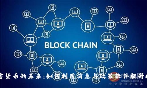 掌握加密货币的未来：如何利用消息与政策软件提升投资决策