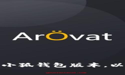 如何有效升级小狐钱包版本，以提升用户体验