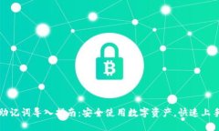 小狐钱包助记词导入指南