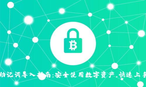小狐钱包助记词导入指南：安全使用数字资产，快速上手钱包管理