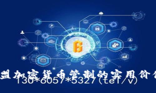 深入解读:欧盟加密货币管制的实用价值与未来发展