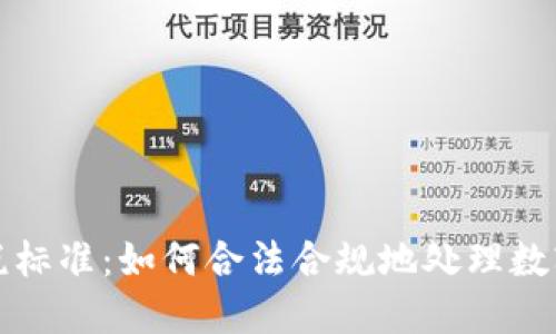 解读加密货币收税标准：如何合法合规地处理数字货币的税务问题