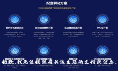 抱歉，我无法提供有关该