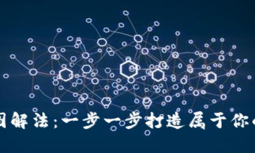 小狐钱包缝制图解法：一步一步打造属于你的精致手工艺品