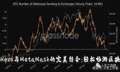 : 探秘Heco与MetaMask的完美结