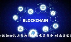探索金狐狸女包与经典钱