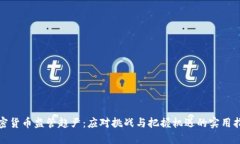 加密货币监管趋严：应对